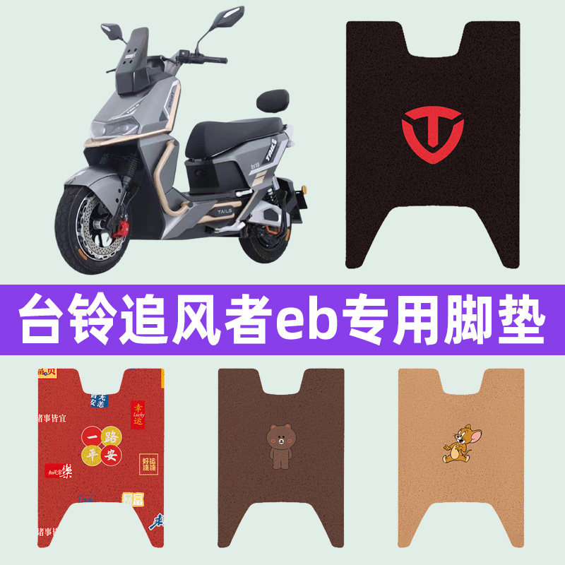 台铃超能S追风者EB电瓶电动车脚垫脚踩脚踏垫专用改装饰配件大全