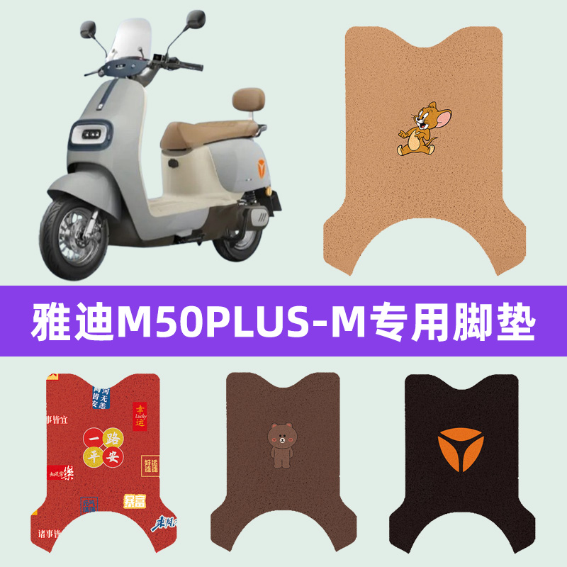 适用雅迪冠能M50PLUS一-M电瓶电动车脚垫脚踏垫脚踩垫踏板垫装饰