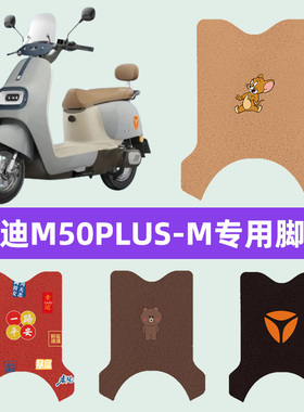 适用雅迪冠能M50PLUS一-M电瓶电动车脚垫脚踏垫脚踩垫踏板垫装饰