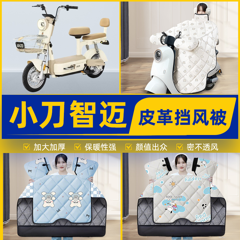 适用小刀智迈智荟版电瓶电动车挡风被挡风罩2025新款冬季装饰配件