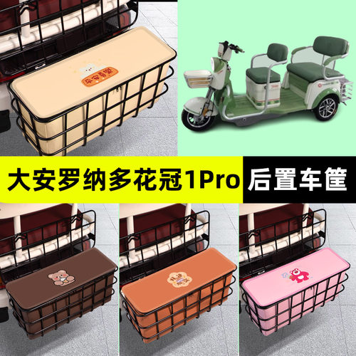 大安罗纳多花冠1Pro电动三轮车后置车筐放东西神器储物箱支架通用