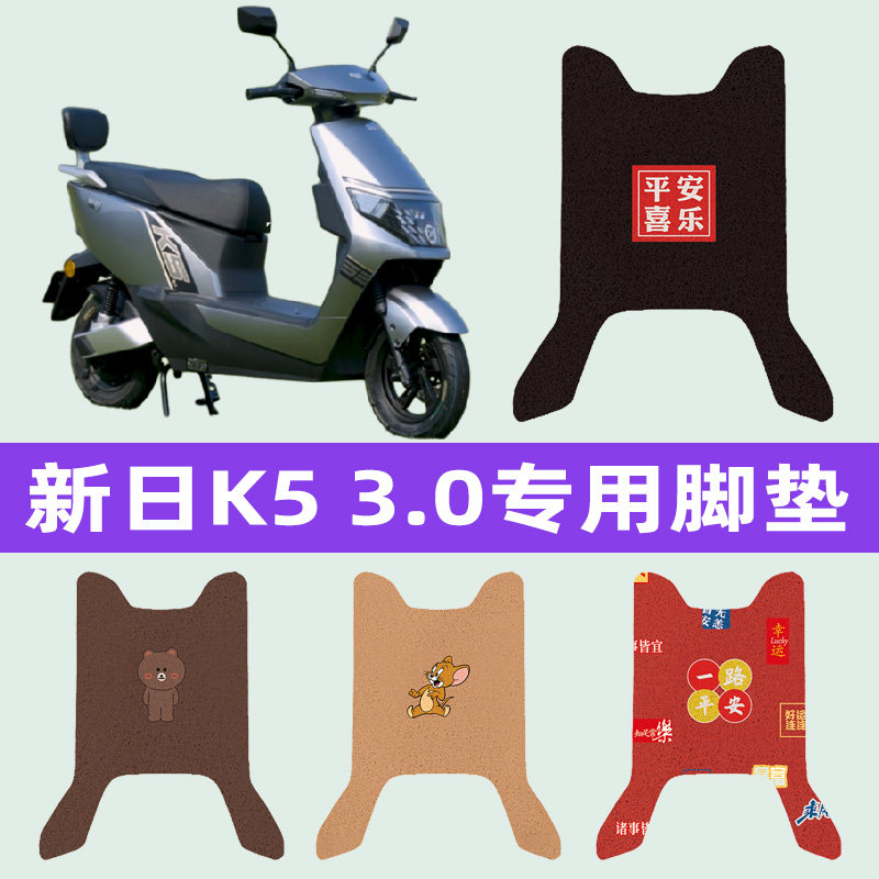 新日K5 3.0电动车专用脚垫电瓶车脚踏板垫改装饰配件座套坐垫套