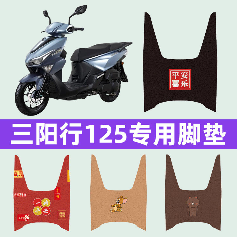 三阳行125踏板摩托车专用脚垫脚踩脚踏垫改装配件大全装饰品新款