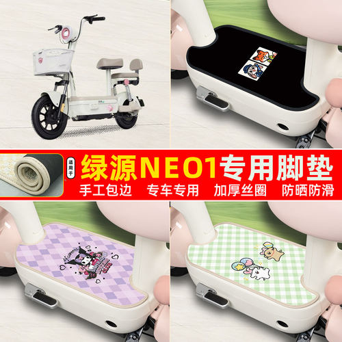 绿源NEO1专用包边丝圈脚垫