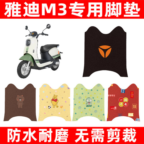 雅迪冠能版M3电动车脚垫电瓶车脚踏板垫改装饰配件座套坐垫套大全