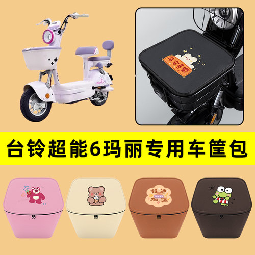 台铃超能6玛丽电动车车筐内胆包前置物兜防水电瓶车装饰配件通用