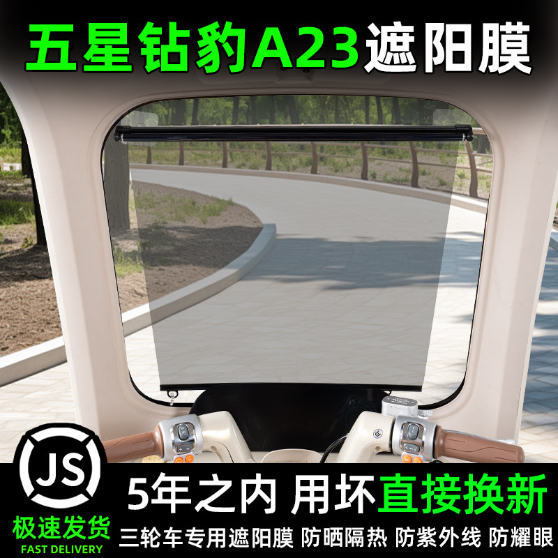 五星钻豹A23三轮车专用遮阳膜