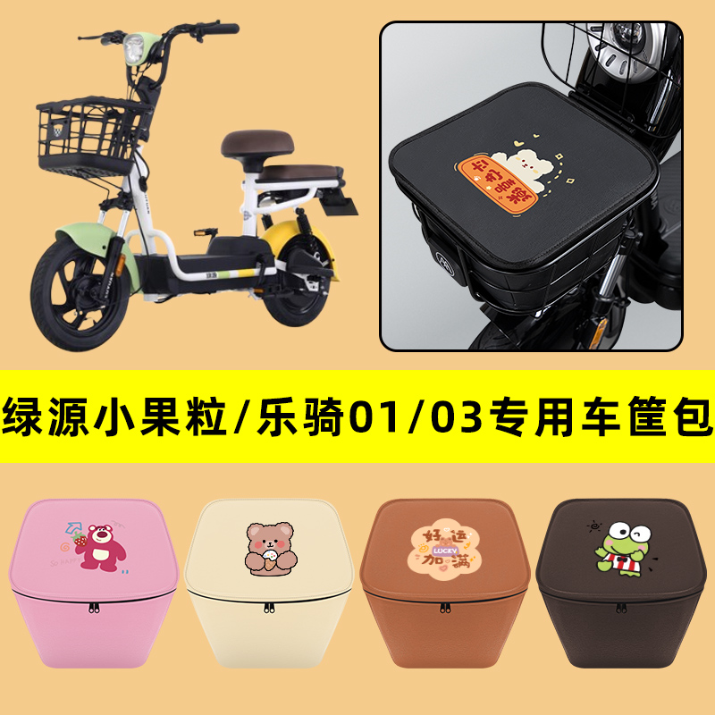 绿源小果粒/乐骑01/03电动车车筐内胆包前置物兜电瓶装饰配件大全