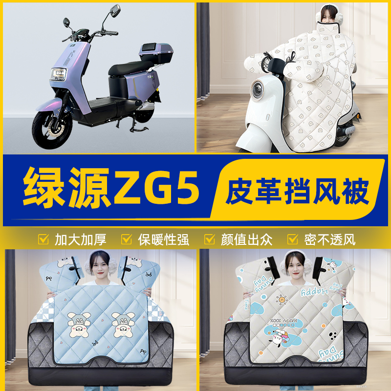 适用绿源ZG5电瓶电动车挡风被挡风罩2025新款冬通用加厚装饰配件
