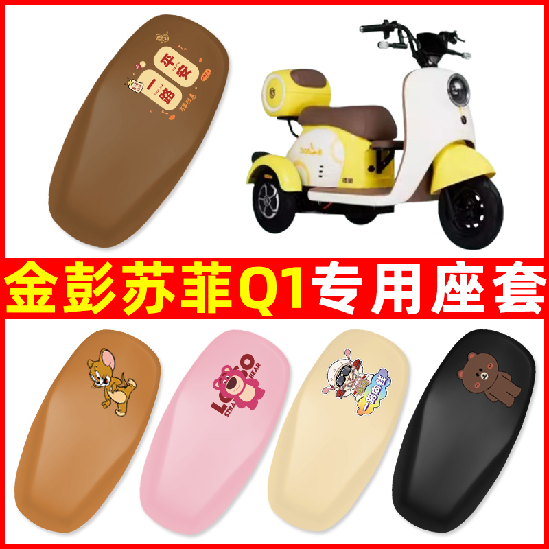 金彭苏菲Q1电动三轮车座套坐垫套防水防晒装饰电瓶车配件大全专用