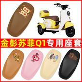 金彭苏菲Q1电动三轮车座套坐垫套防水防晒装 饰电动车配件大全专用