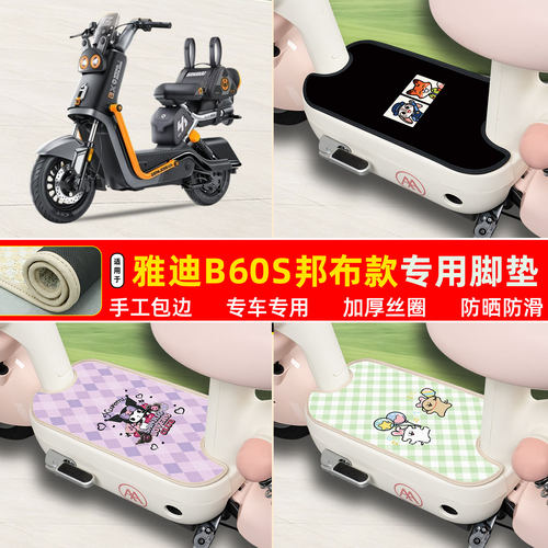 雅迪B60s邦布款专用包边丝圈脚垫