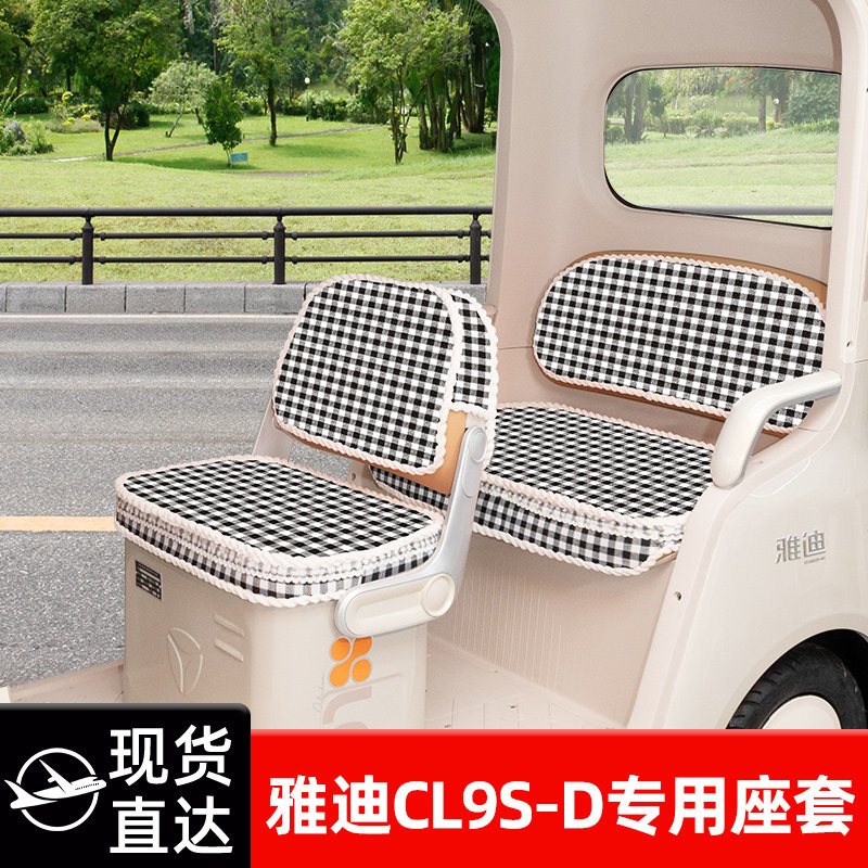 适用雅迪CL9S-一D电动三轮车座套坐垫套脚垫改造装饰配饰配件储物
