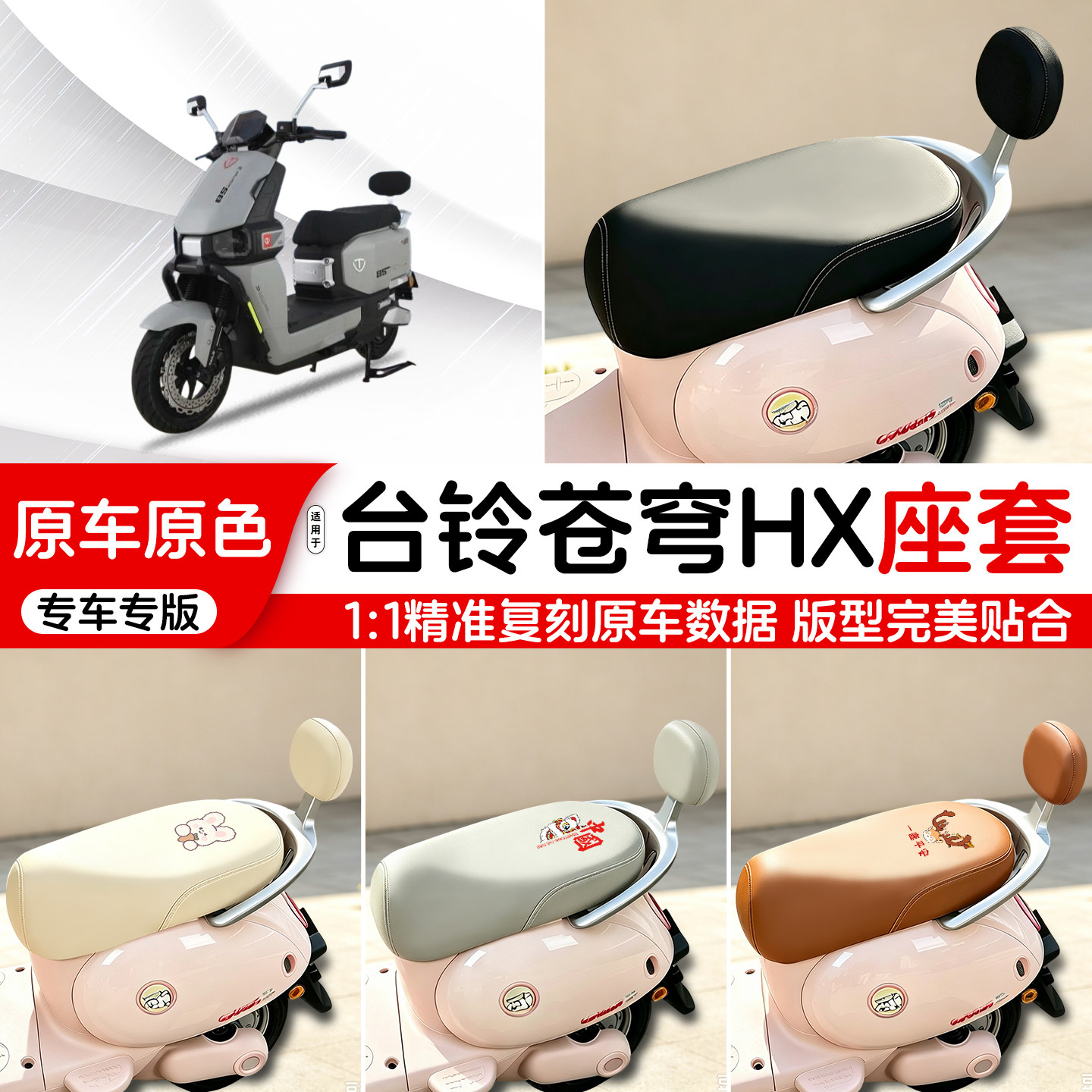 台铃电动车专用皮革座套