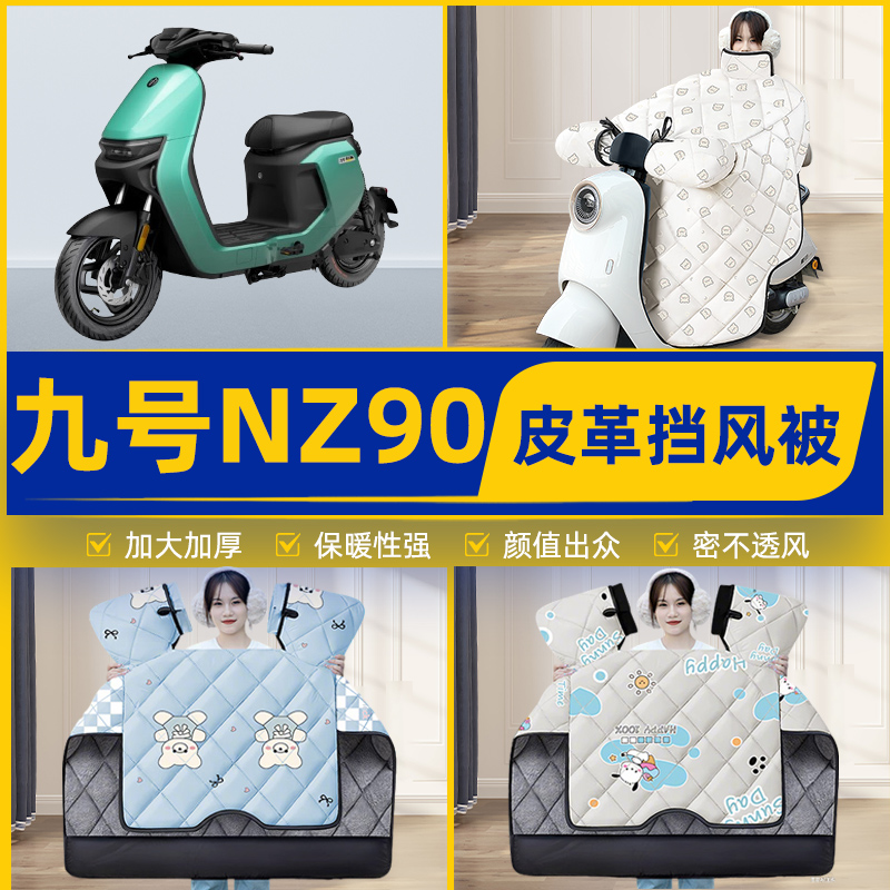 适用9九号NZ90/CZ90电瓶电动车挡风被挡风罩2025新款冬季装饰配件