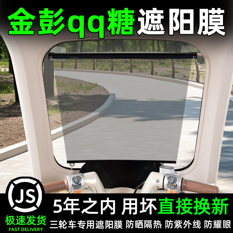 适用金彭鹏QQ糖三轮车前挡遮阳膜伸缩窗帘防晒改装饰用品配件大全