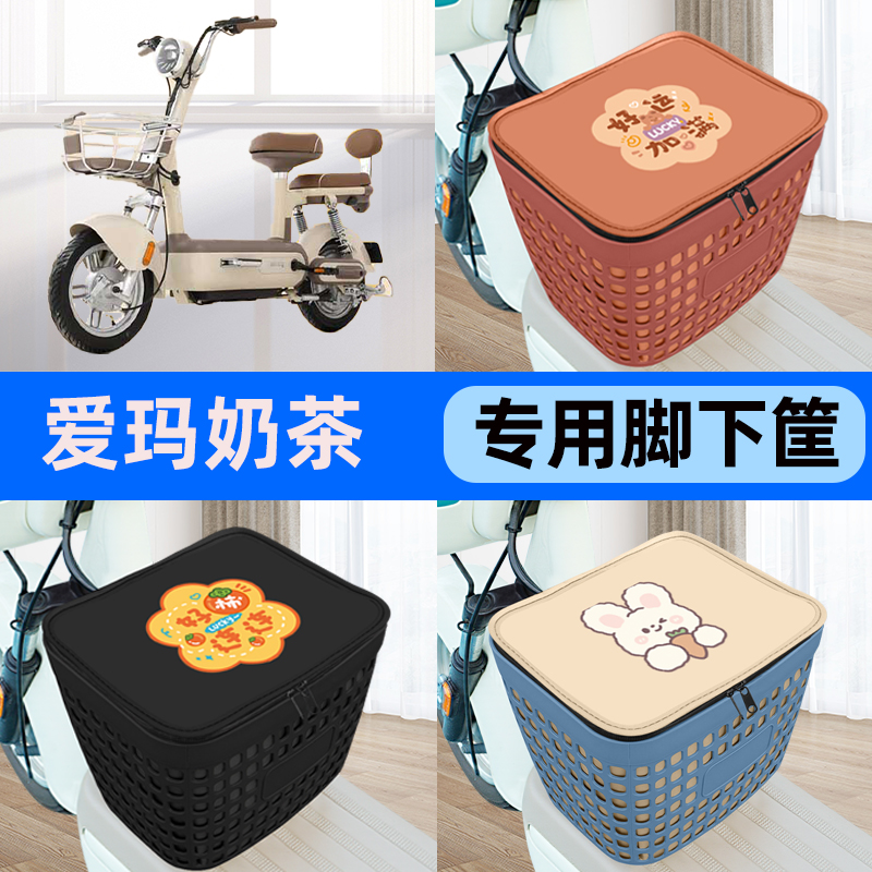 适用爱玛奶茶60电瓶车电动车车筐脚下收纳箱前置物箱装饰配件大全