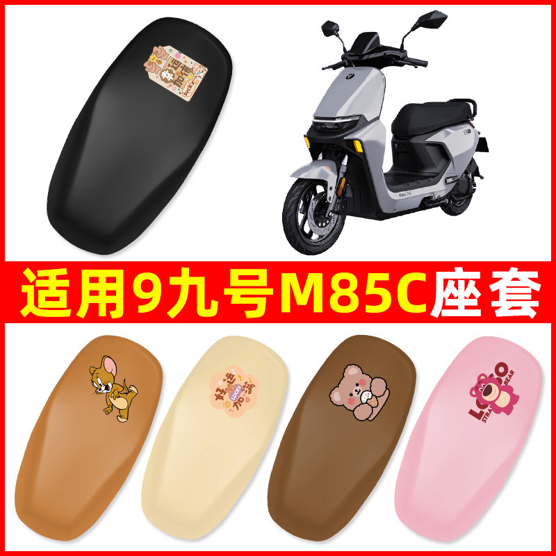 适用9九号M85C电动车座套一体坐垫套四季通用防水防晒电瓶车配件
