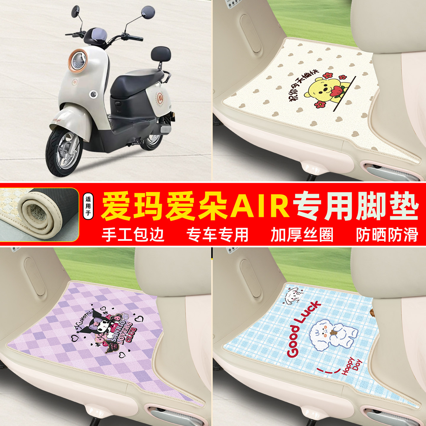 爱玛爱朵air专用包边丝圈脚垫