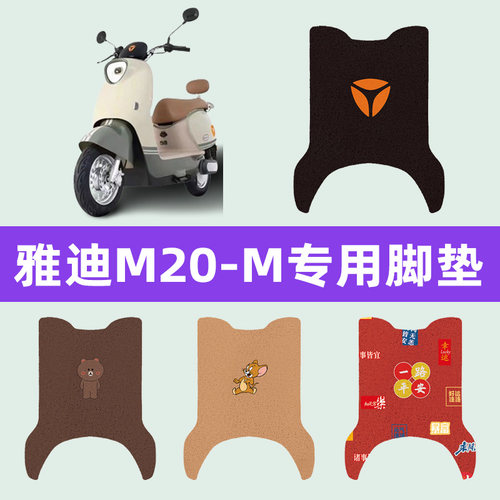 雅迪M20-M电动车专用脚垫电瓶车脚踏板垫改装饰配件座套坐垫套
