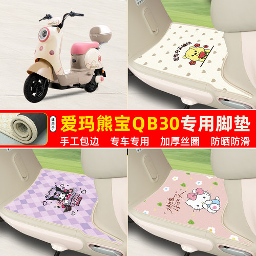 爱玛熊宝QB30专用丝圈脚垫