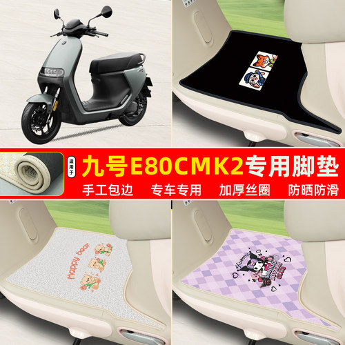 九号E80cMK2专用包边丝圈脚垫