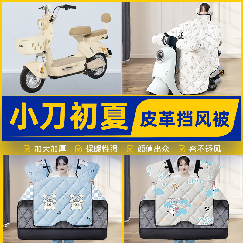 适用小刀初夏智荟版电瓶电动车挡风被挡风罩2025新款冬季装饰配件
