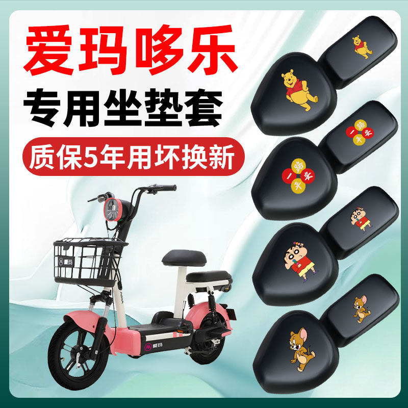 爱玛哆乐60豪华版12小黄鸭20多乐72专用电动车座套坐垫套配饰配件