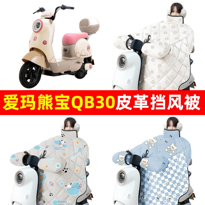 爱玛熊宝QB30电动车冬季挡风被加绒加厚防水改装饰电瓶车配件2024