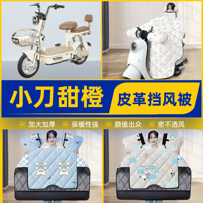 适用小刀甜橙电瓶电动车挡风被挡风罩2025新款冬通用加厚装饰配件