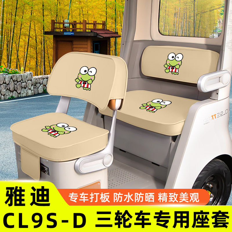 雅迪冠能CL9S一-D专用电动三轮车座套坐垫套脚垫装饰配件防水防晒