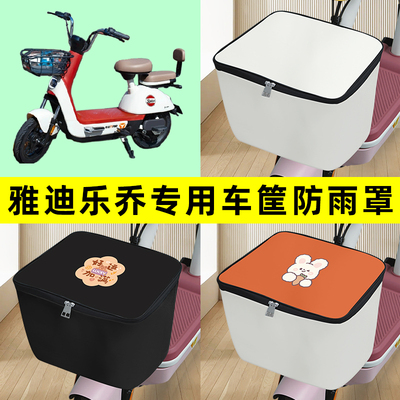 雅迪冠能乐乔电瓶电动车筐防雨罩前置车篮子防水套内胆包装饰配件