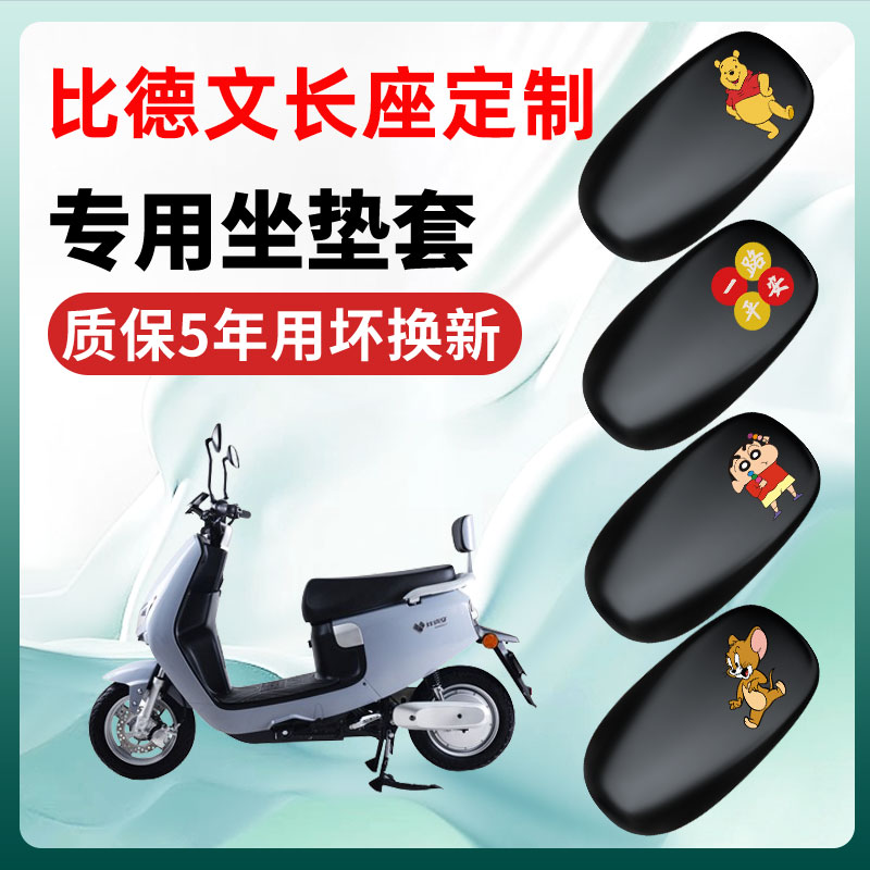比德文电动车专用座套坐垫套四季通用防水防晒电瓶车配件保护套
