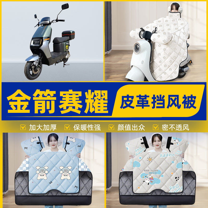 适用金箭赛耀电瓶电动车挡风被挡风罩2025新款冬通用加厚装饰配件