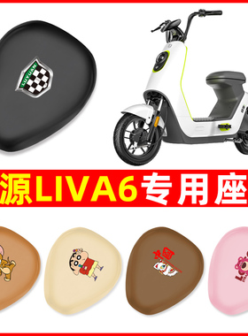 绿源LIVA6电瓶车电动车座套坐垫套防水防晒垫改装配件大全装饰