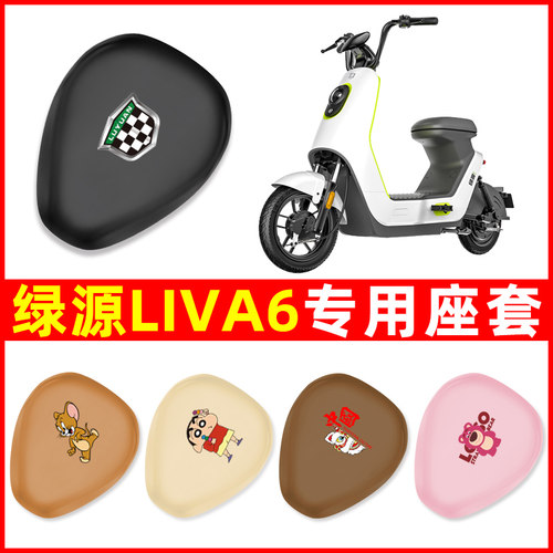 绿源LIVA6电瓶车电动车座套坐垫套防水防晒垫改装配件大全装饰