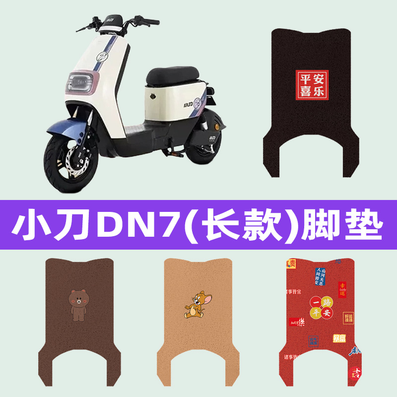 小刀dn7国风版电动车脚垫电瓶车脚踏板垫改装饰小配件座套坐垫套