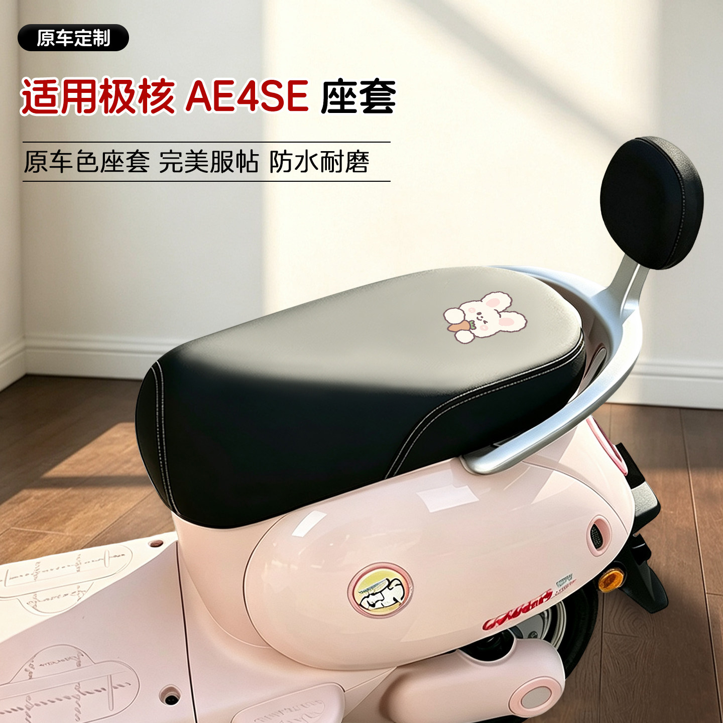 适用极核AE4SE电动车皮革座套