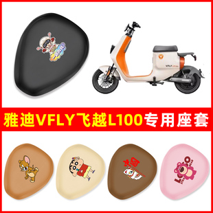电动车座套坐垫套防水配件 典藏款 适用雅迪VFLY飞越L100 L100MAX