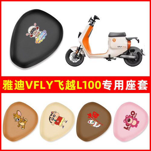 适用雅迪VFLY飞越L100/L100MAX 典藏款电动车座套坐垫套防水配件