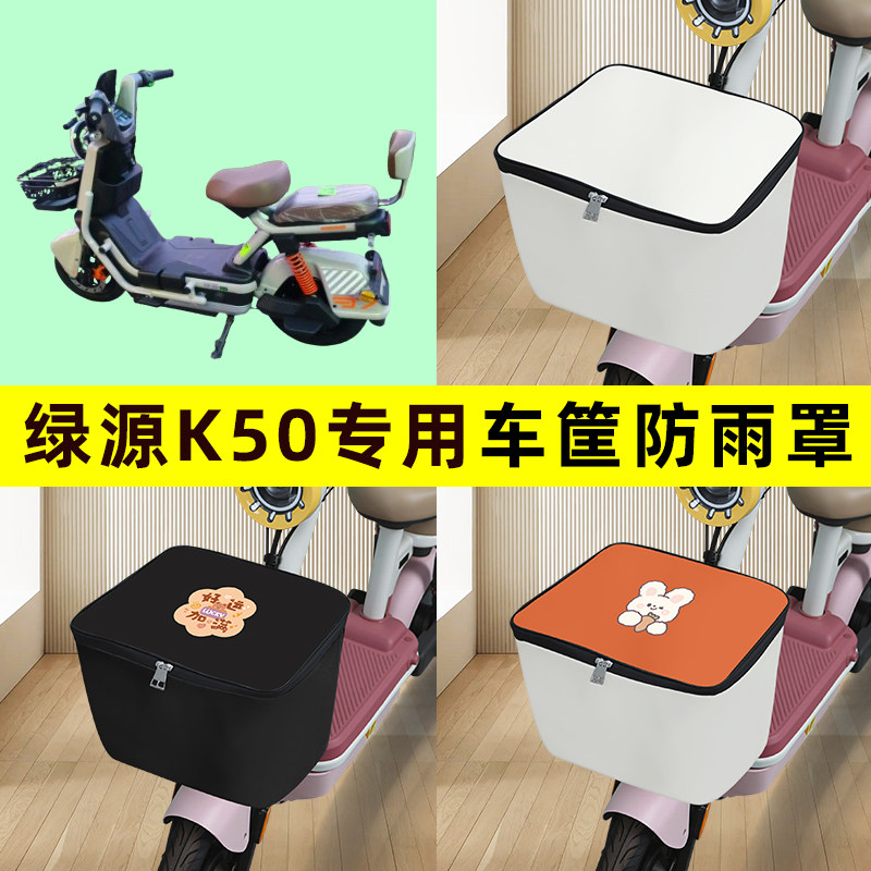 绿源K50电瓶电动车筐防雨罩前置车篮子防水套内胆包装饰配件大全