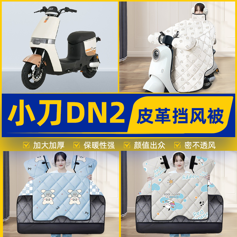 适用小刀DN2电瓶电动车挡风被挡风罩2025新款冬四季加厚装饰配件