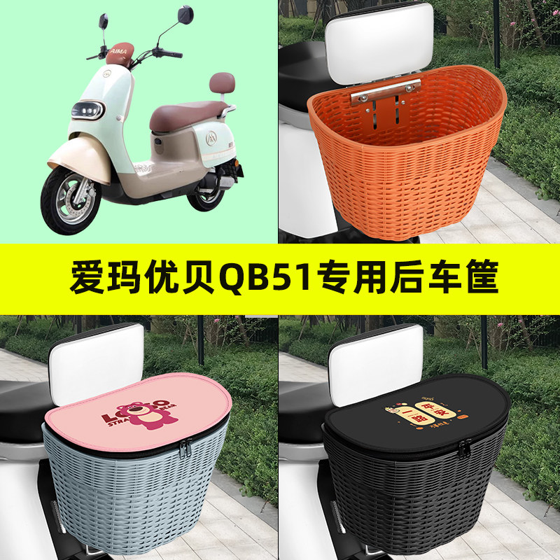 爱玛优贝QB51Q503电瓶电动车专用后置车筐车篮后尾箱置物装饰配件