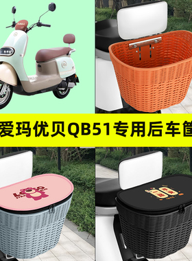 爱玛优贝QB51Q503电瓶电动车专用后置车筐车篮后尾箱置物装饰配件