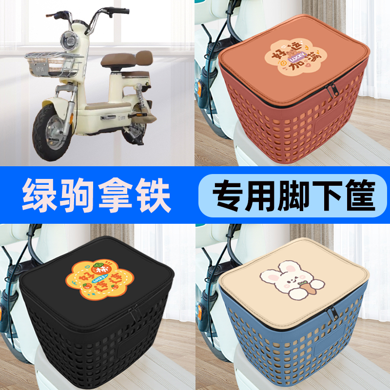 适用绿驹拿铁电瓶车电动车车筐脚下收纳箱前置物箱子装饰配件大全