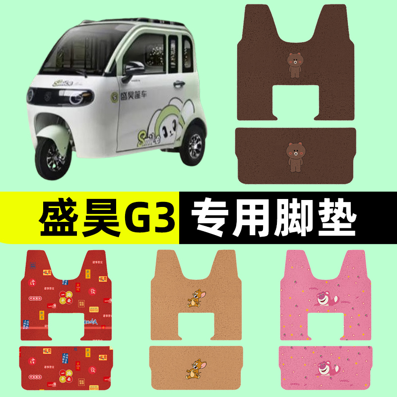 适用盛昊G3电动三轮车脚垫脚踏垫脚踩踏板垫子改装饰配件专用大全