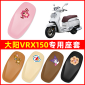 大阳VRX150摩托车专用座坐套座椅套电瓶车坐垫套座位保护防水防晒