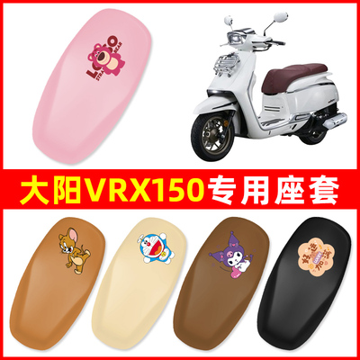 大阳VRX150摩托车专用座坐套座椅套电瓶车坐垫套座位保护防水防晒