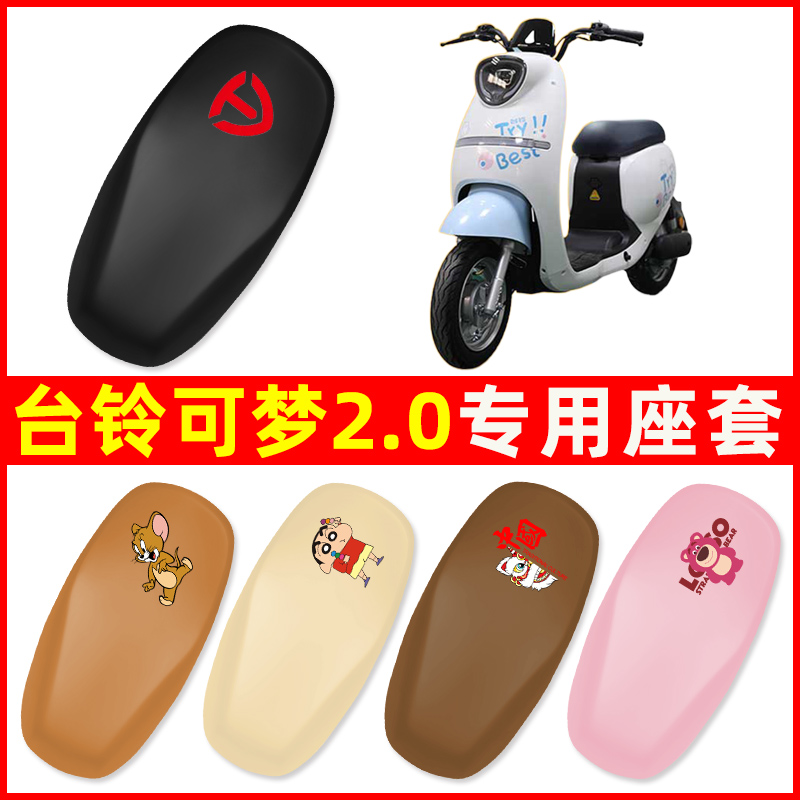 台铃可梦2.0电瓶车电动车座套坐垫套防水防晒垫改装饰小配件大全