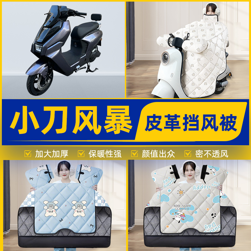 适用小刀风暴电瓶电动车挡风被挡风罩2025新款冬通用加厚装饰配件